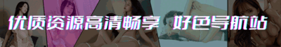好色导航